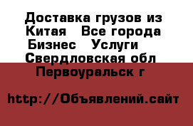 Доставка грузов из Китая - Все города Бизнес » Услуги   . Свердловская обл.,Первоуральск г.